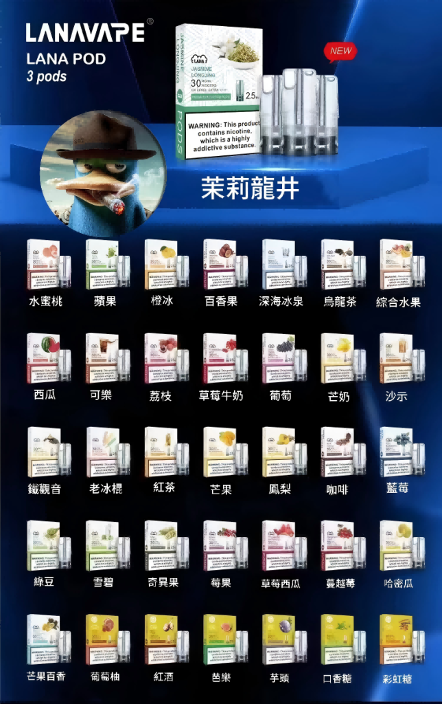 LANA煙彈口味
