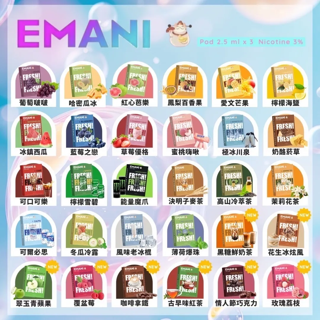 EMANI伊瑪尼煙彈口味推薦